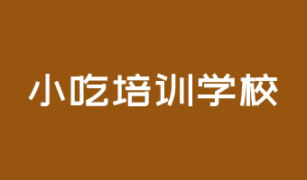 小吃培訓學校