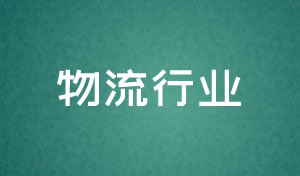 物流行業網站設計及網絡升級方案