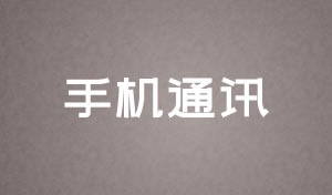 手機通訊網站制作改版解決方案