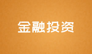 金融投資行業網站建設及網站改版方案