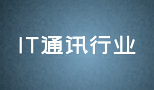 IT通訊行業網頁設計及網站改版方案