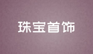 珠寶首飾網站設計及網站改版方案