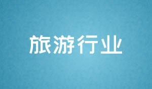 旅游行業網站建設及網站改版方案