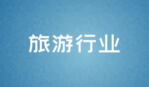 旅游行業網站設計及網站改版策劃方案