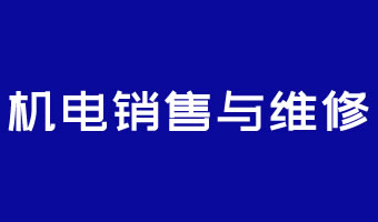 機電銷售與維修