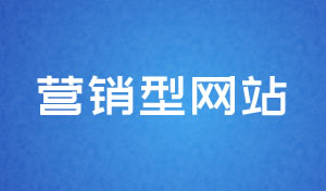 營銷型網站設計及網站建設方案