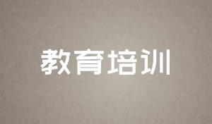 教育培訓網站設計及網站建設方案